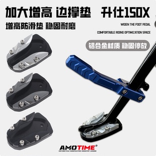 适用升仕150X踏板摩托车改装侧边撑垫加大加宽防滑脚垫铝合金配件