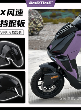 适用小牛电动FX/FXT风速 改装前挡泥板 前轮挡板AE4同款加宽配件