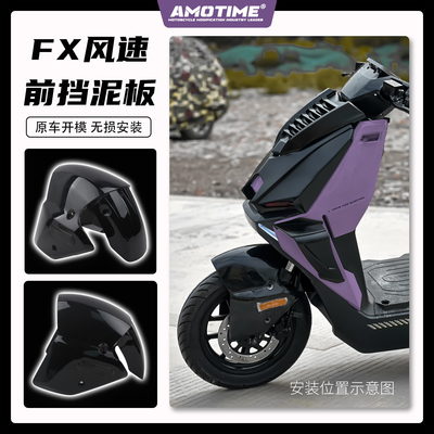 适用小牛电动FX/FXT风速 改装前挡泥板 前轮挡板AE4同款加宽配件
