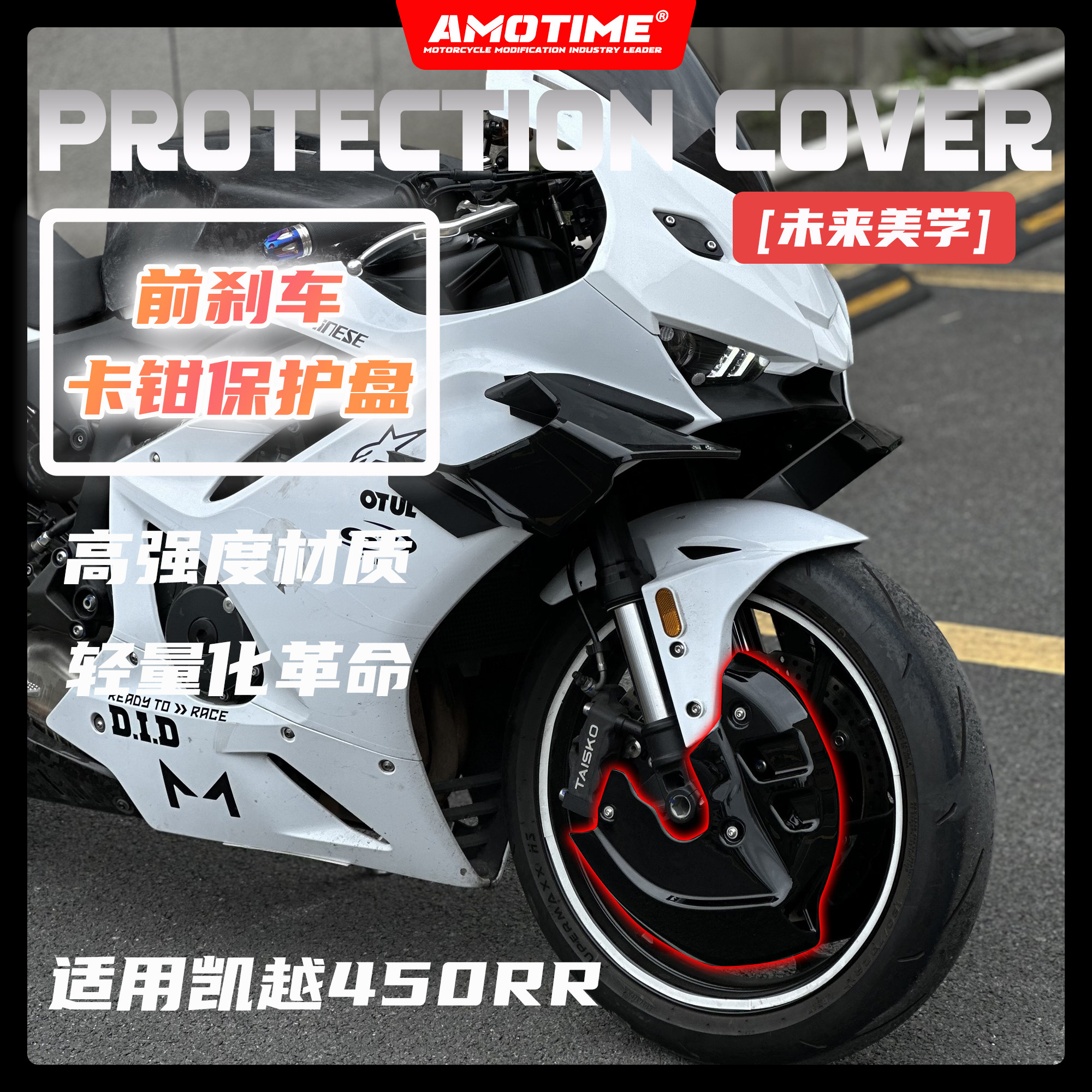 适用凯越450RR 改装刹车盘保护罩导流概念版卡钳护罩碳纤改装配件