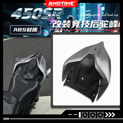 适用450SR 改装一体式后驼峰尾翼竞技赛道杜卡迪同款无损改装配件