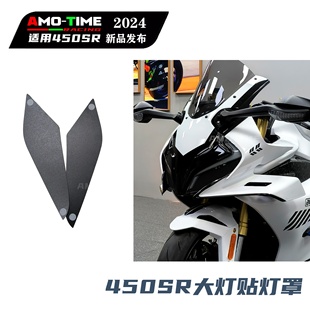 适用450SR概念版 大灯贴纸大灯快拆装饰灯膜原车开模改装配件