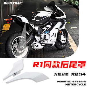 适用675SR/NK 改装R1同款后驼峰护罩尾灯护罩尾翼侧板盖改装配件