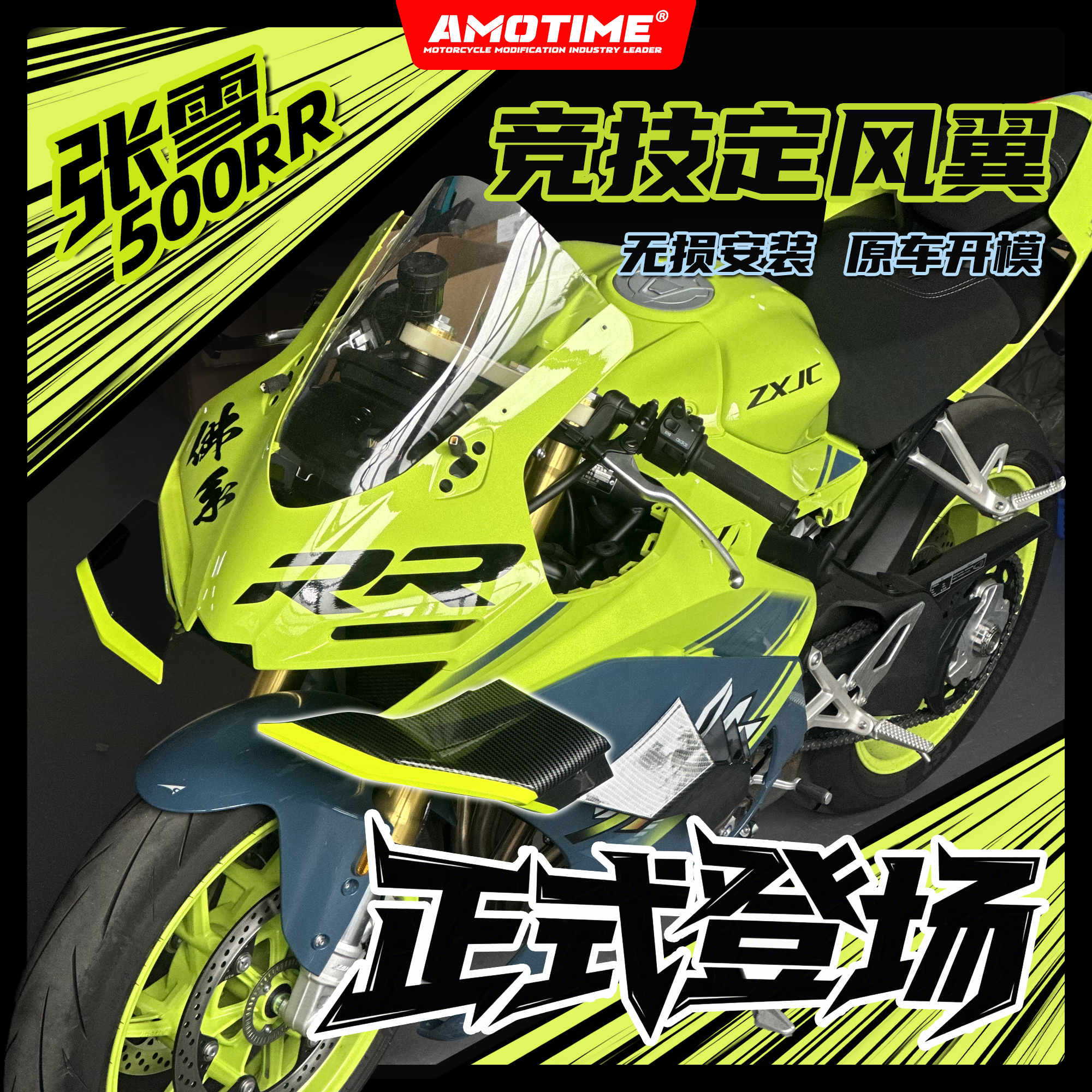 适用张雪500RR改装竞技定风翼