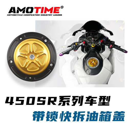 适用春风450SR铝合金快拆油箱盖
