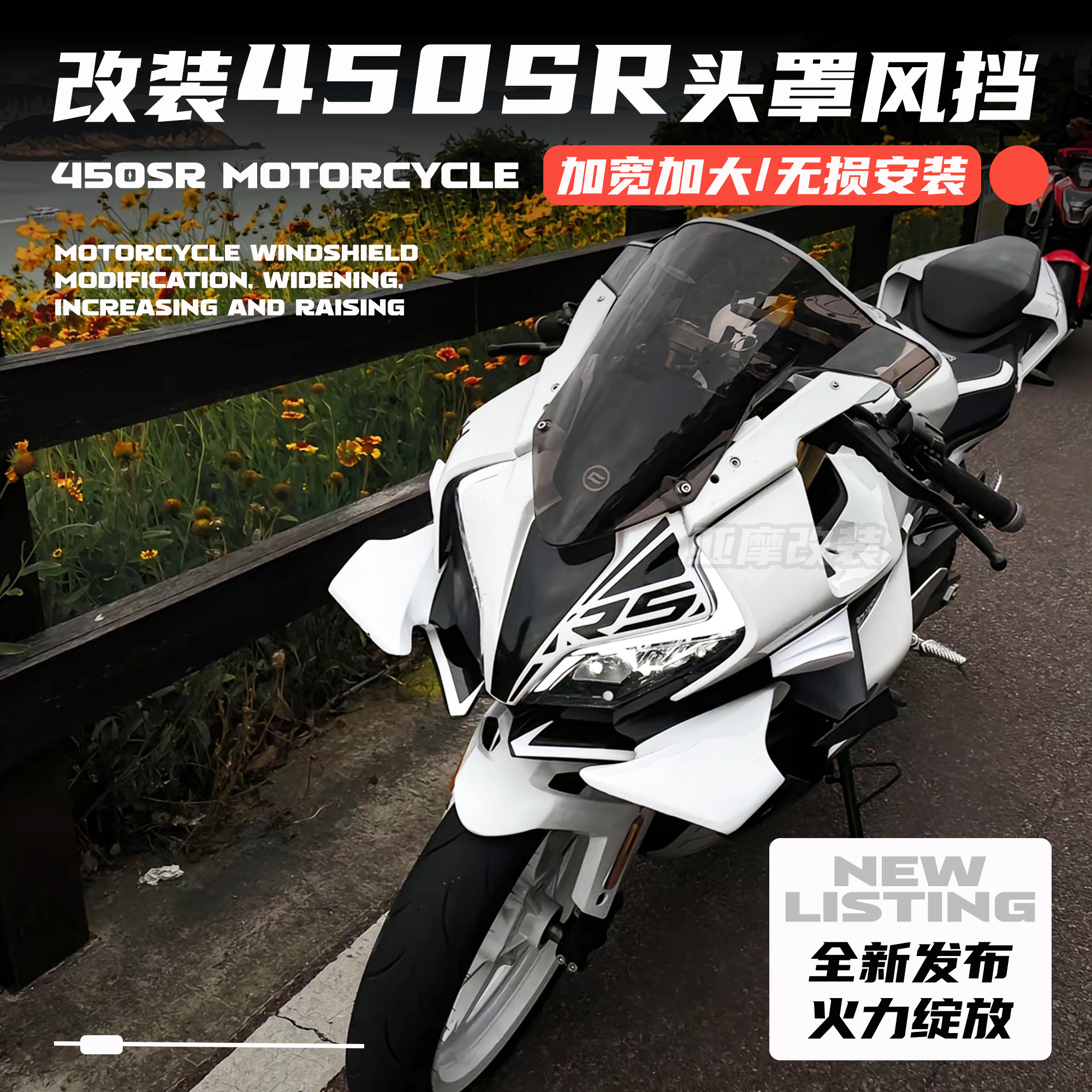 春风450SR风挡前挡风导流罩镜片