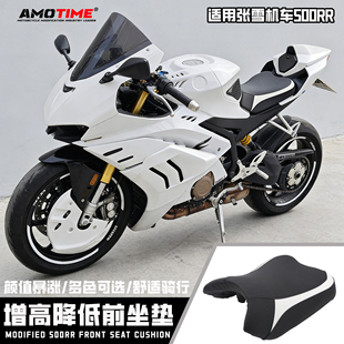适用张雪机车500RR 改装前坐垫增高降低前座垫加厚前排座椅改装件