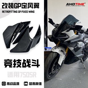 适用750SR-S 改装竞技GP定风翼风挡车身导流罩侧风翼扰流板改装件