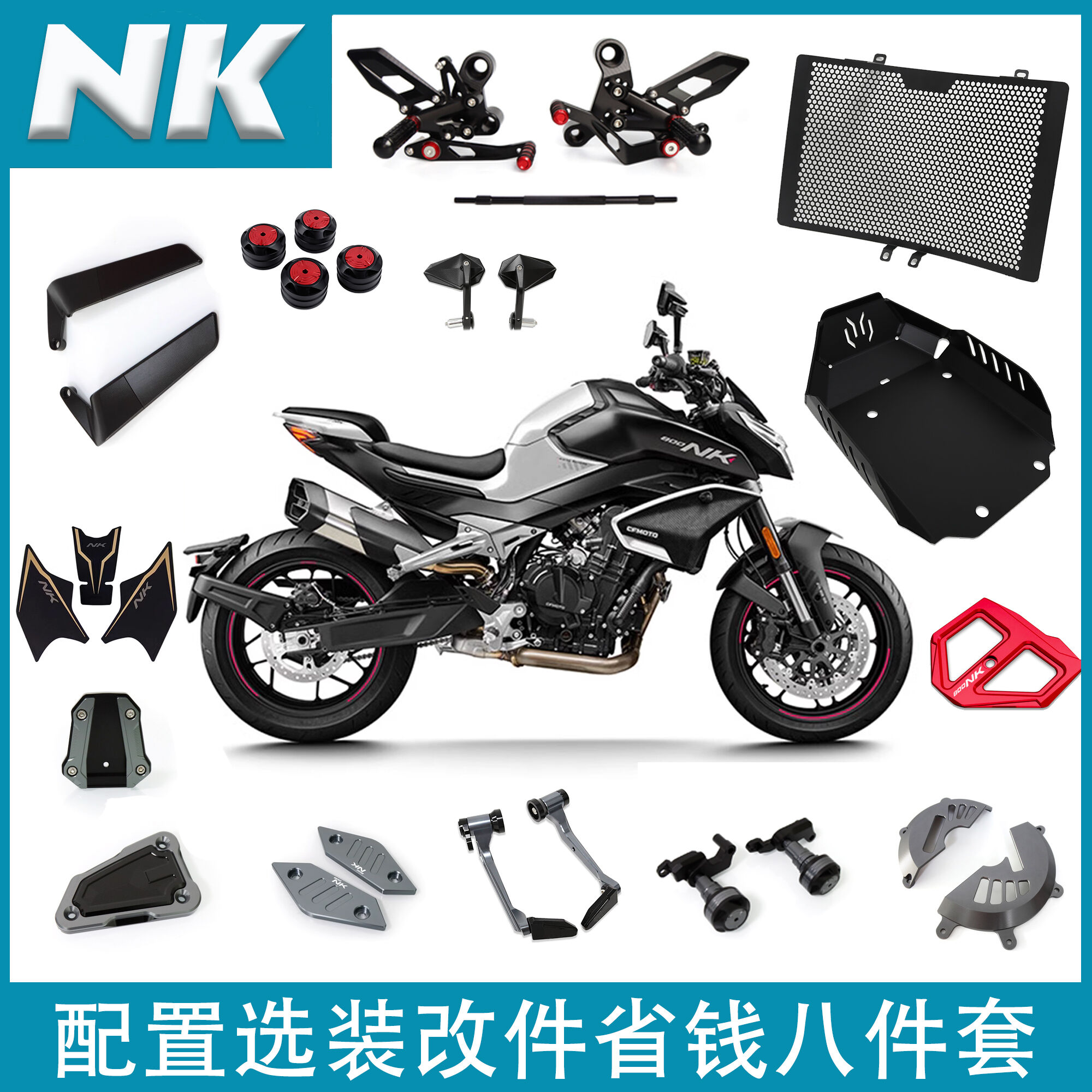 800NK改装套装省钱八件套