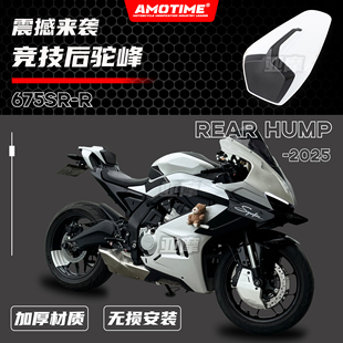 适用675SR/NK 通用改装竞技后驼峰后坐垫尾翼后座垫总成改装配件