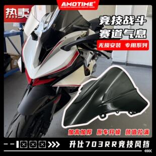 亚摩改装适用升仕703RR 改装竞技风挡加高前挡风板导流罩改装配件