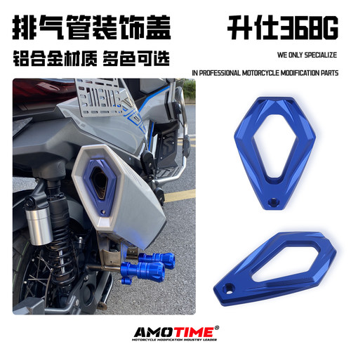 适用升仕368G排气管改装装饰尾盖