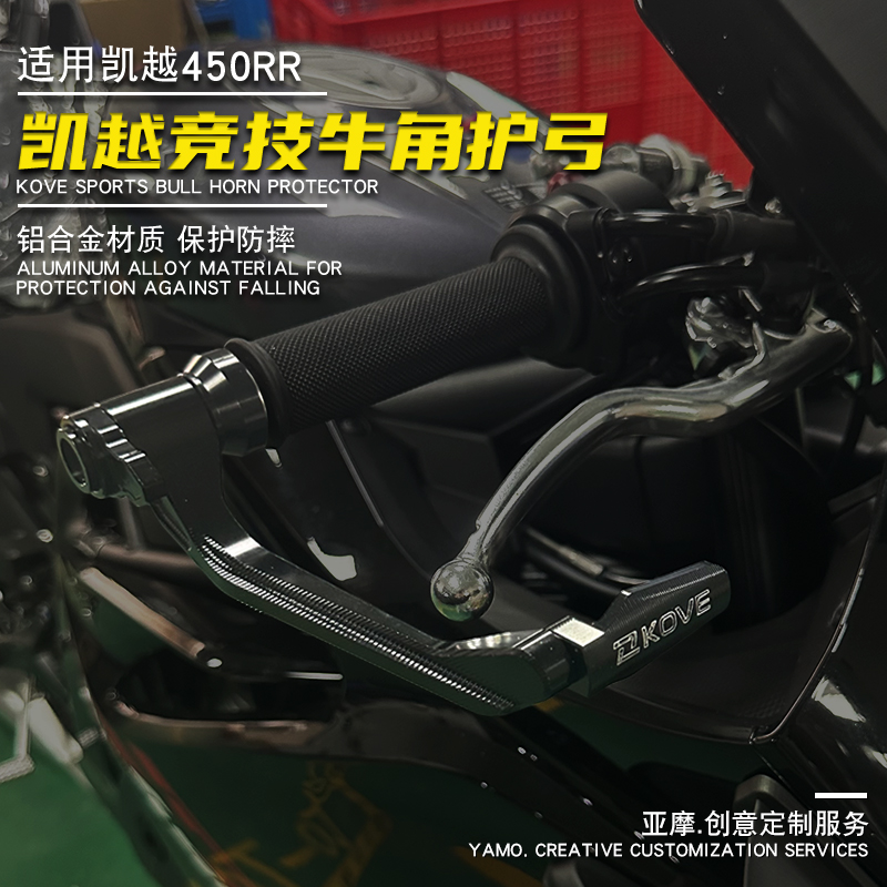 适用凯越450RR新玩家 护手加厚铝合金防摔杆手把保护竞技护弓配件