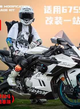 适用675SR 升级改装一站式前脸风挡定风翼下唇前坐垫卡钳改装配件