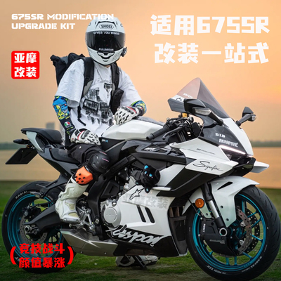 适用675SR升级改装前脸风挡