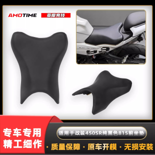 适用于450SR 改装纯黑色815前坐垫加高加厚无损安装舒适配件