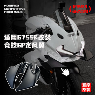 适用675SR 改装GP定风翼导流板外壳扰流罩侧风翼无损安装改装配件