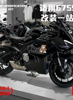 适用675SR 改装一站式黑色车身外壳定风翼风挡后驼峰卡钳护罩配件