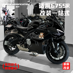 适用675SR 改装一站式黑色车身外壳定风翼风挡后驼峰卡钳护罩配件