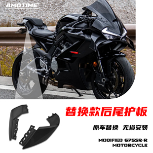 适用675SR 改装黑化车身外壳尾灯护罩大灯护板后驼峰防摔块改装件