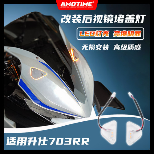 适用升仕703RR 后视镜堵盖转向灯光移除盖铝合金装饰盖板改装配件