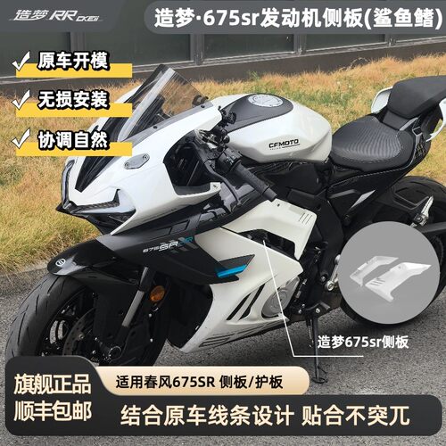 适用春风675SR改装发动机装饰板