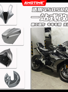 适用450SR 全车灰色外壳一站式车头前脸定风翼坐垫后驼峰改装配件