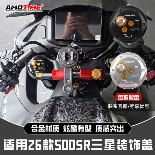 适用春风500SR上三星联板减震盖