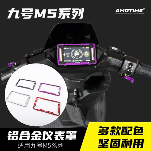 适用九号M5铝合金仪表罩保护壳