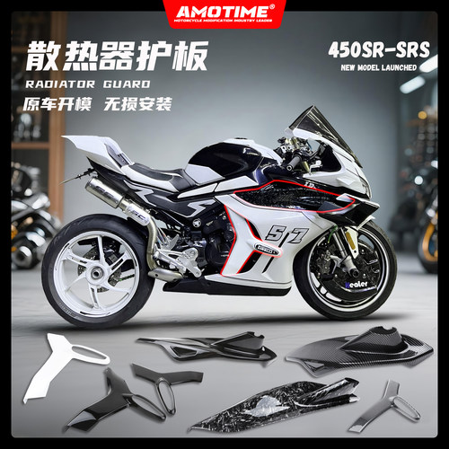 春风450SR-SRS散热器护板