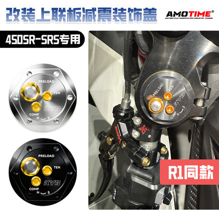 适用450SR SRS 改装上三星联板前减震装饰盖R1同款GYTR减震装饰盖