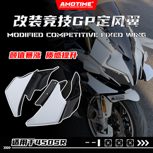 亚摩改装适用450SR/SRS 改装竞技GP定风翼风挡车身导流罩改装配件