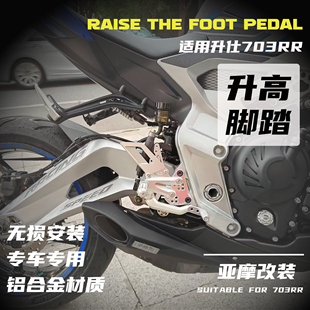 适用升仕703RR 改装升高脚踏竞技战斗姿势升级轻量化无损替换配件