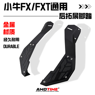 适用小牛电动FX 风速FXT改装前后拓展脚踏后座脚踏板加宽下沉脚踏