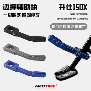 适用升仕150X改装边撑垫侧踢架辅助块侧撑防滑边撑脚架铝合金配件