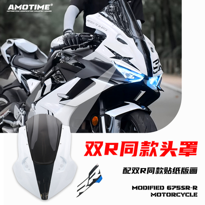 适用春风675SR改装竞技头罩风挡