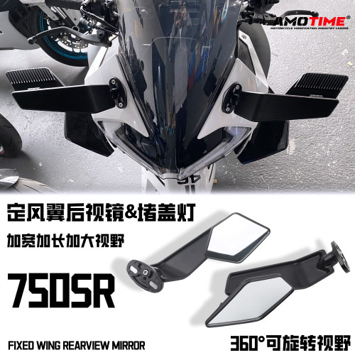 适用春风750SR后视镜定风翼改装