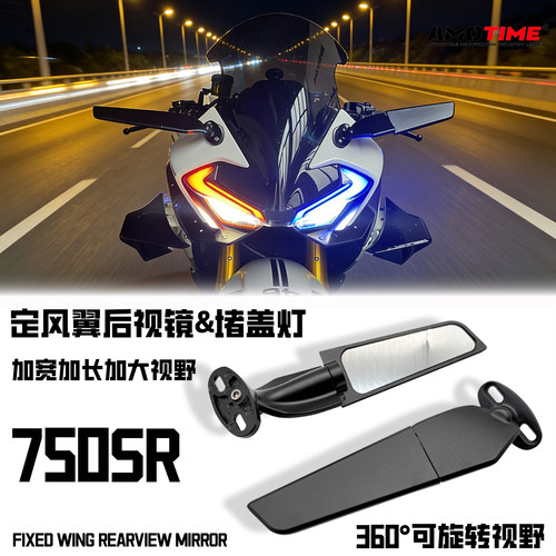 适用春风750SR改装定风翼后视镜
