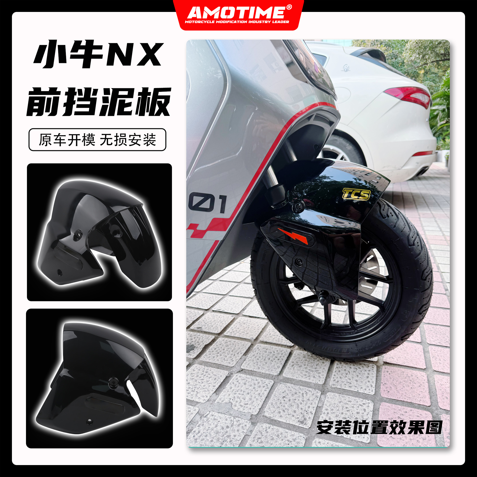 小牛电动NXNXpro改装挡泥板