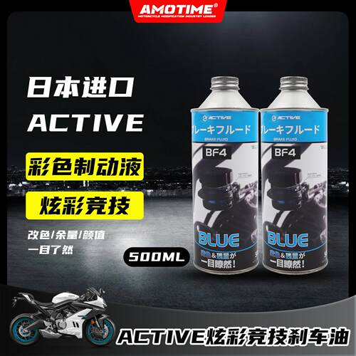 日本进口ACTIVE彩色离合刹车油