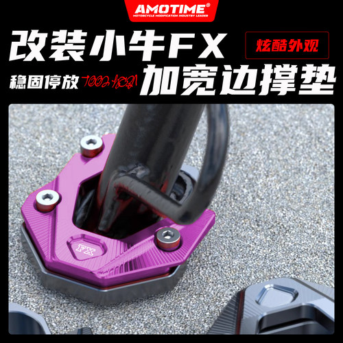适用小牛电动FX风速版改装边撑垫