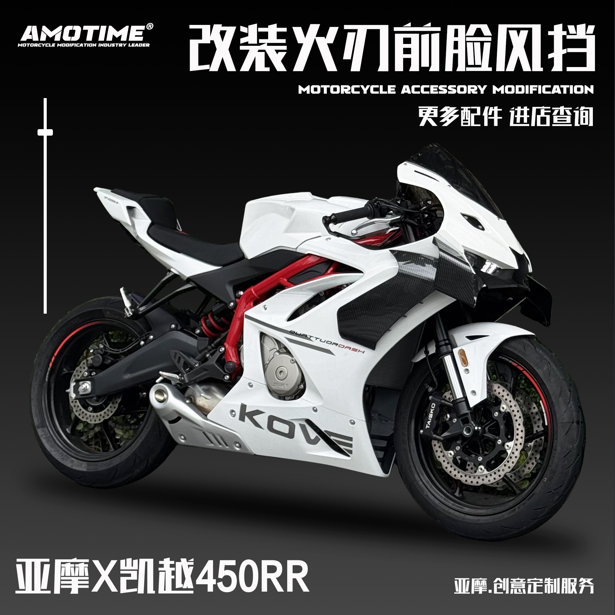 适用凯越450RR改装火刃前脸风挡