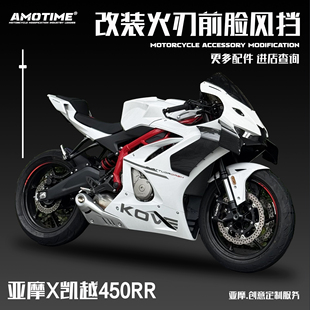 适用凯越450RR 改装火刃头罩风挡定风翼前脸下唇卡钳罩改装配件