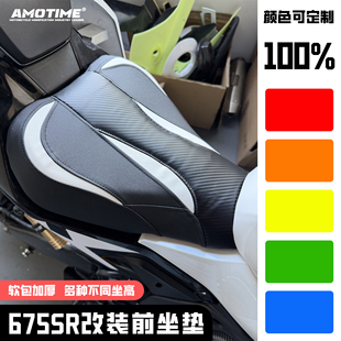 适用675SR 改装前坐垫加高座包降低坐垫增高前座垫可定制颜色配件