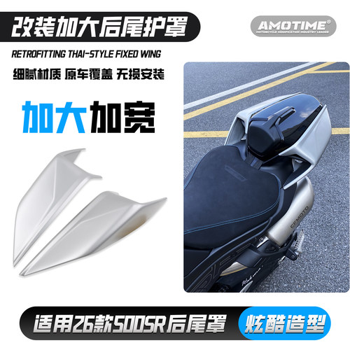 适用26款春风500SR加大后尾护罩