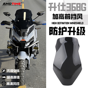 适用24-26款 升仕368G 改装加高前挡风板玻璃 摩托车风挡导流配件