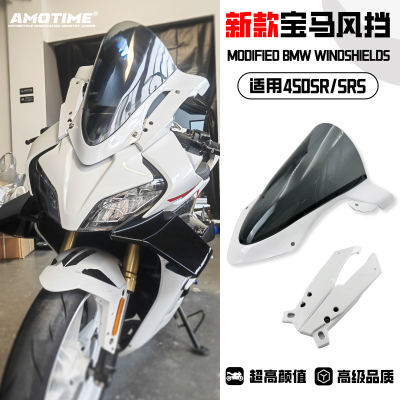 适用450SR 改装宝马双R风挡 450SR加高前挡风 新款无缝隙升级支架
