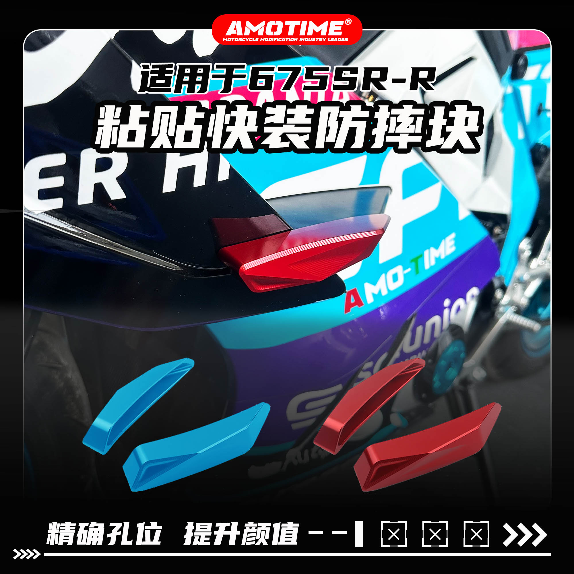 亚摩改装适用675SR 防摔块无损快装粘贴式铝合金防摔块更换改色