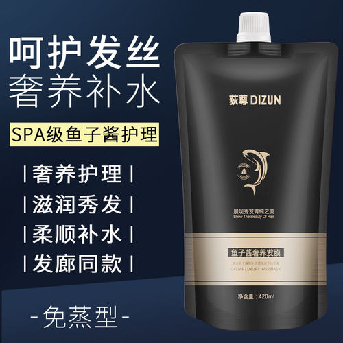荻尊鱼子酱奢养发膜膏