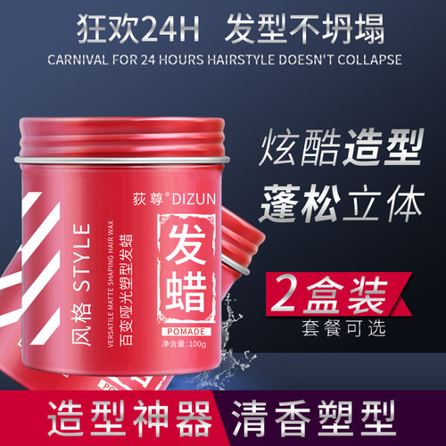 百变造型发蜡塑型保湿